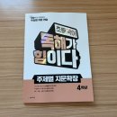 토슈즈 | 초등국어문제집 [초등 국어 독해가 힘이다 : 주제별 지문 확장 4학년] 체험후기