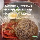 황금코다리 여주점 | [수원 오목천역 맛집] 전국 단 3곳! &#39;대궐집막국수&#39; 인생 코다리 막국수 영접 후기