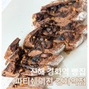 파티쉐미진 - 창원시 진해구 냉천로 57 | 진해 경화역맛집 파티쉐미진 경화역점 초코바게트 추천