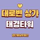 🚀인천 검단신도시 중심! 원당대로변 태경타워 매매/임대정보