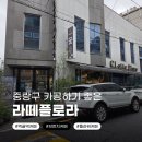 라떼플로라 | [먹골카페] 중랑구 주차되는 카페 라떼플로라｜카공하기 좋은 대형카페, 애견동반가능