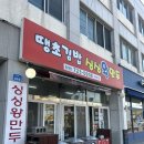 땡초김밥싱싱왕만두 | 땡초김밥싱싱왕만두 봉개점 메뉴판 제주봉개동김밥
