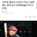 '류지혁 결승타+이의리 7이닝 1실점' KIA, ㅇㅇ 잡고 2연패 탈출 [사직:스코어] 이미지