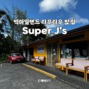 J농장 | 빅아일랜드 맛집 Super J&#39;s 하와이 전통 라우라우 추천