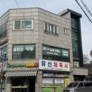 유신체육사