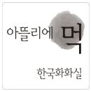 아뜰리에먹
