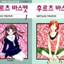 유명한 일본 순정만화 &lt;후르츠 바스켓&gt; 애장판 총 12권 완독 리뷰