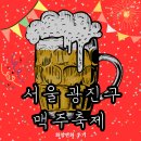 2025 서울 광진구 맥주축제 화양시장 후기 맥주공짜 (다음 자양시장 준비 꿀팁까지)