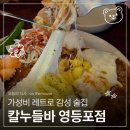 영등포포차 가성비 레트로 감성술집 칼누들바 영등포점 후기