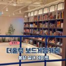 봉담 실내 데이트 더홀릭보드게임카페 아이와 모임 후기