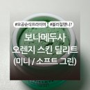 신화소프트 | 보나메두사 오렌지 스킨 딜리트 소프트 그린 미니 내돈내산 후기