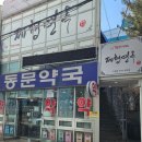 동문 주차장 약국 이미지
