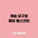 캐슬당구장 이미지