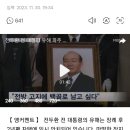 전두환 전 대통령 유해 파주 안장 추진…시민단체 "묻힐 자리 없다" 이미지