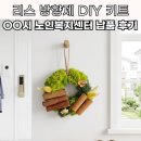 하나노인복지센터 | 리스 방향제 DIY 키트 어르신 만들기 OO시 노인복지센터 납품 후기