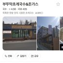 부뚜막초계국수