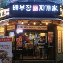 배부장찌개 - 동구 독립로368번길 18 | 배부장찌개