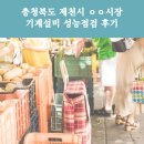 기계시장 | 충청북도 제천시 ㅇㅇ시장 기계설비 성능점검 후기