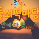 돌쇠떡마당 - 23783 | 돌쇠떡마당