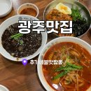 광주 양산동 맛집 평일웨이팅맛집 추가네불맛짬뽕 후기