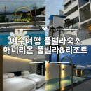 해미리온 리조트 | 여수여행 개별 풀빌라숙소 미온수풀, 오션뷰숙소 해미리온 풀빌라 리조트 내돈내산후기