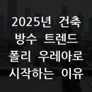 2025년 건축 방수 트렌드 폴리 우레아로 시작하는 이유