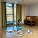 괴산읍 어린이놀이터 | 괴산 성불산자연휴양림 휴양관 숙소 후기 예약 방법