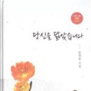 문희봉 시집 [당신을 닮았습니다] (이든기획시선 002 / 도서출판 이든북. 2017.04.20) 이미지