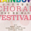 안산시립합창단 특별기획공연 ’안산시민대합창제 - Rainbow Choral Festival’ | 안산시립합창단, 특별기획공연 ‘안산시민대합창제’ 개최