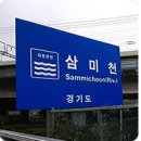 삼미천 이미지