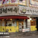 전주현대옥목포하당점 이미지