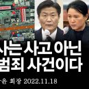 [단독특보] 이태원 참사는 사고가 아니라 기획된 대량 학살 범죄 사건이다! - 손상윤 뉴스타운 회장 이미지