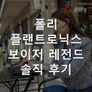디자인레전드 | 폴리 플랜트로닉스 보이저 레전드 솔직 후기