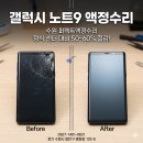 수원-0631 | [수원 퍼펙트액정수리] 노트9액정수리비 50% 절감! 우측 상단 파손 완벽 복원 후기
