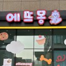 에뜨몽 네이버블로그