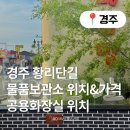 서문주유소공중화장실 | 경주 황리단길 물품보관소 위치 및 가격, 화장실 위치