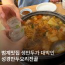 (주)성경순만두 | 범계맛집 흠뻑쇼 가기 전 체력 보충 안양 토박이가 추천한 성경만두요리전골