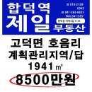 고덕면 호음리 계획관리지역 임야 1941㎡ 8500만원 매매 이미지