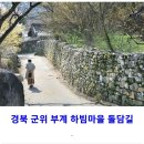 군위군 K ㅡ트롯 페스티벌 돌담길 이미지