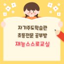 신덕초 | 구미 산동 공부방 재능스스로교실 구미산동중흥3차점, 2025년 4월 최우수교실 선정!