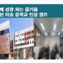 인천미송중학교 이미지