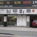 남도마루