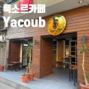 이집트 룩소르에서 아이스 아메리카노 파는 현지 카페 야콥 커피(Yacoub coffee)
