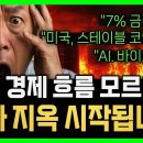 모르면 당합니다. 다 작전입니다. 7% 금리, 스테블 코인, 바이오 거품… 진짜 지옥은 내년에 옵니다 이미지