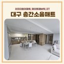더원만촌점 | 대구 층간소음매트 화이트패브릭 주방 거실 시공 후기, 아이 있는 집