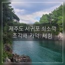 구름사탕 (CLOUD CANDY) | 제주 서귀포 쇠소깍 Jeju Soesokkak River Pool [조각배/카약 체험]