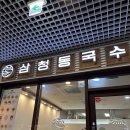 삼청동국수 | 동탄 국수 맛집｜아이들과 외식하기 좋은 삼청동국수 레이크꼬모점 후기