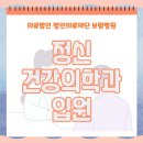 정신건강의학과 입원 후기들을 체크하여