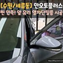 [수원/세류동] 만오토플러스 기능성열차단필름 브이쿨 썬팅 시공 후기 _ 수원썬팅 맛집!
