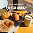 명장 | 제주 서귀포 대형카페 쇠소깍빵명장 후기